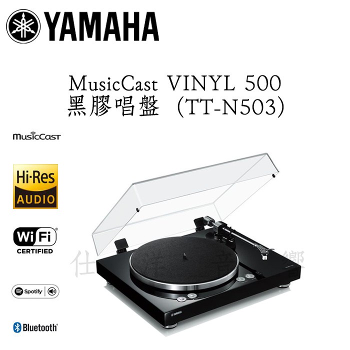 YAMAHA 山葉 MusicCast VINYL 500 ( TT-N503 ) 數位 黑膠唱盤 公司貨保固一年