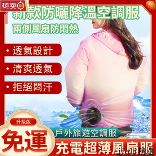 新款防曬降溫空調服 USB充電超薄風扇服 戶外旅遊空調服工作服 散熱風扇衣服 四擋調節 強勁風力 限時免運 精選好物