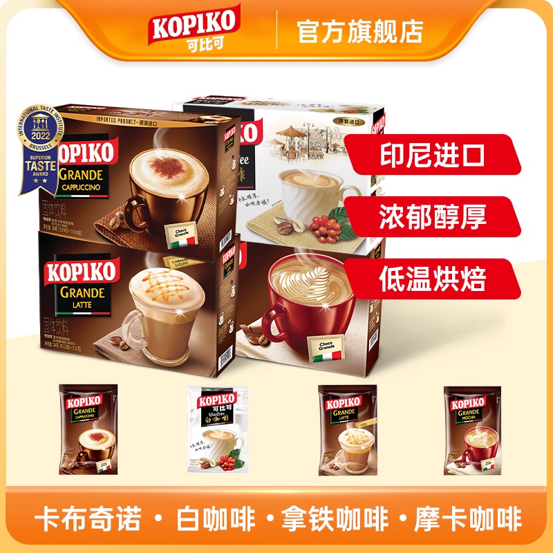 咖啡 KOPIKO可比可咖啡/卡佈奇諾/摩卡/拿鐵三合一速溶咖啡粉組合咖啡