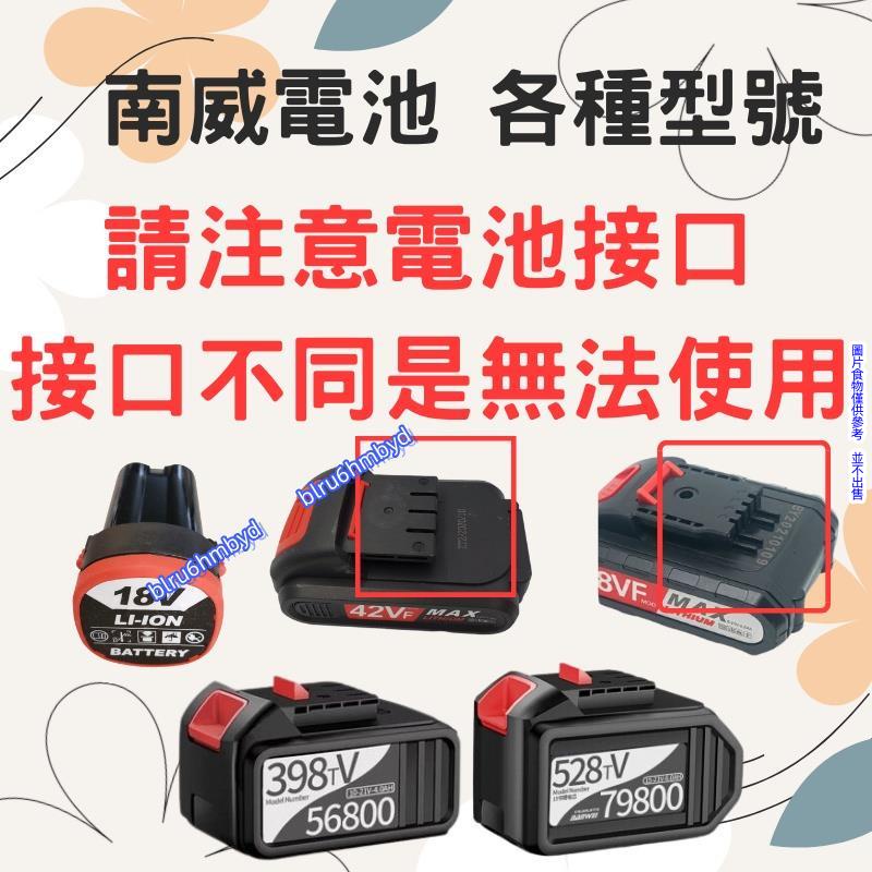 南威電池 南威電池 42VF、48VF、18VF、528TV、398TV-電鑽板手電池--只適合南威(NANWEI)使用