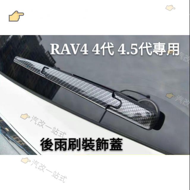 汽配🔸豐田 TOYOTA RAV4 4代 4.5代 5代 3代 Corolla Cross 後雨刮蓋 油箱蓋 碳纖紋