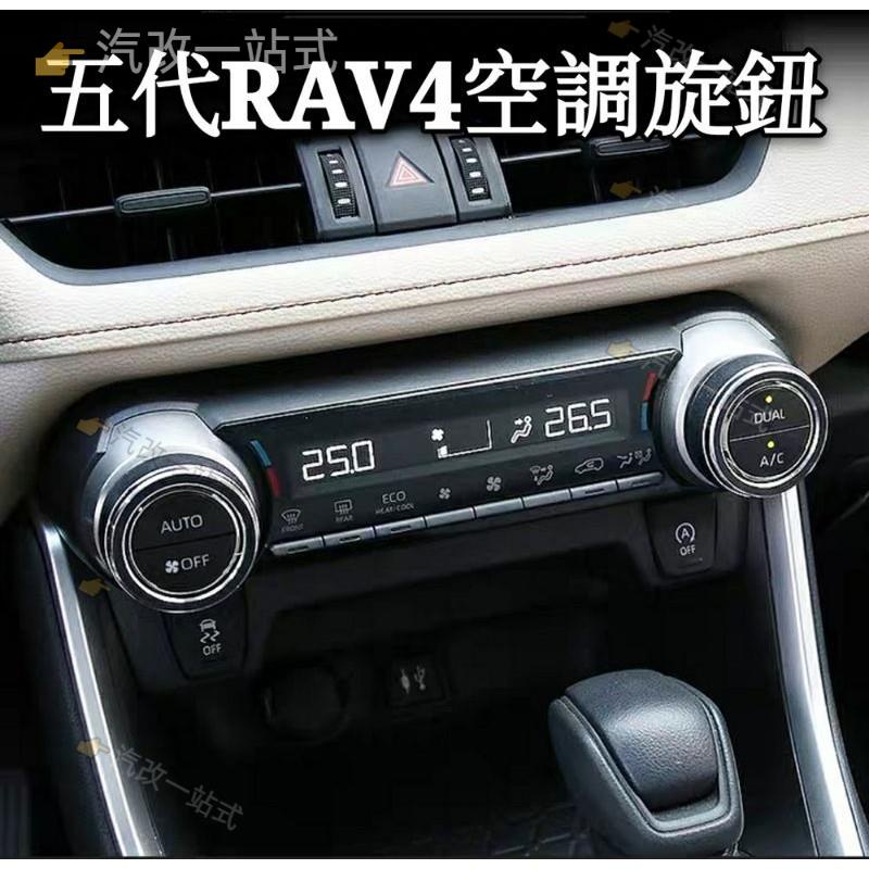 汽配🔸豐田 TOYOTA 5代 4代 RAV4 8代CAMRY 專用 音響 空調 旋鈕 鋁合金裝飾圈