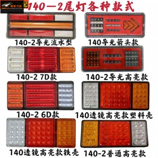 【極致】 大貨車後尾燈140-2 LED後尾燈12v---24v超亮貨車尾燈總成 後尾燈