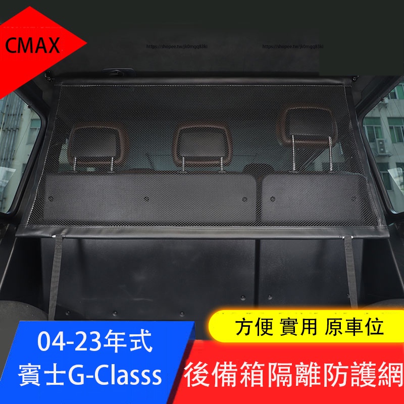 04-23年式賓士G-Class W464 W463 G350 G500 G63 後备箱宠物隔离網 安全防护网 防護改裝