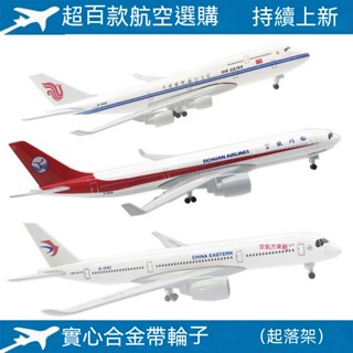 💥限時下殺💥 飛機模型 20CM 帶起落架 有輪子 盒裝 軍事模型 合金模型 模擬模型 模擬客機 民航客機 生日禮物