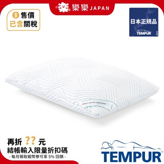 售價已含關稅 TEMPUR ⽇本正規品 23年新款 新夢幻 涼感感溫枕 涼感枕 記憶枕 枕頭 快眠枕 舒適原創 夢幻感溫