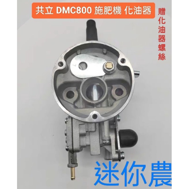 共立施肥機 噴肥機 噴粒機 化油器 DMC800 DMC9800 DMC600 買就送安裝螺絲
