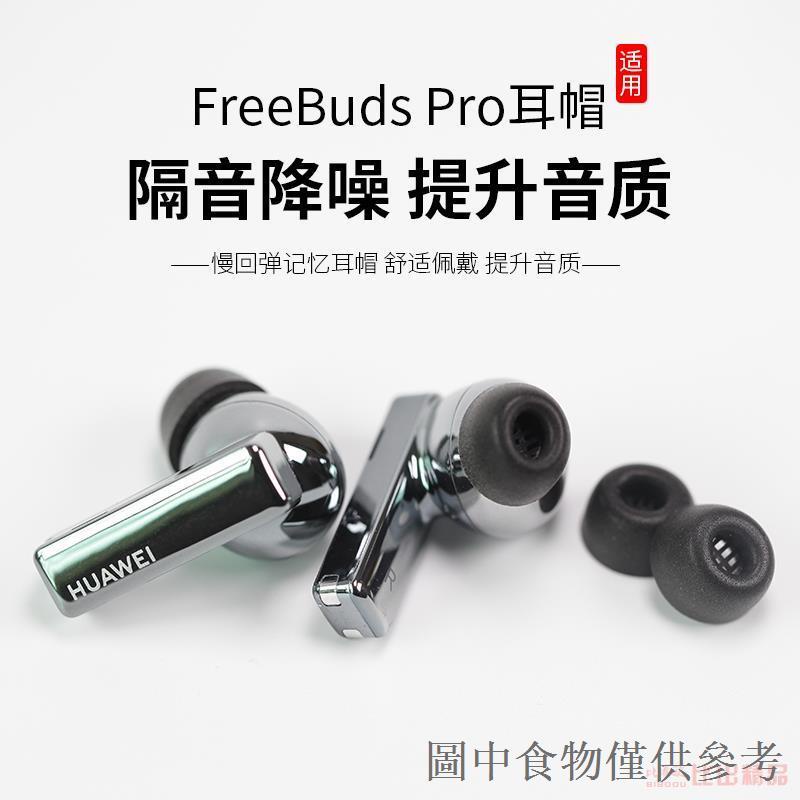 【新品】適用華為FreeBudsPro 耳機記憶海綿套freebuds pro耳機套