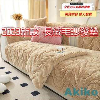新品冬季保暖沙發墊長毛絨加厚沙發墊法蘭絨沙發墊絨沙發墊保暖沙發墊羔羊絨沙發墊毛絨沙發墊單雙三四人位沙發保潔墊