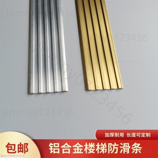 【臺灣免運】鋁合金樓梯防滑條 止滑收邊條 臺階壓邊條 訂製 鋁合金樓梯防滑條金屬踏步條加厚鋁合金防滑條 大理石樓梯止滑條