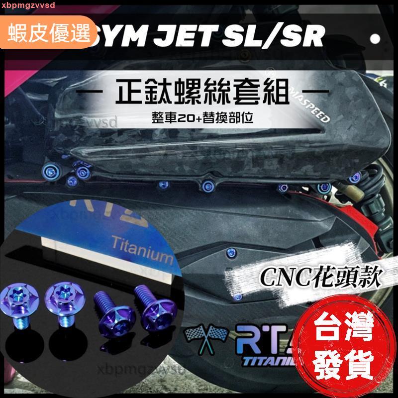 出貨📣| SYM JET SR/SL 64正鈦 外觀改裝正鈦螺絲 車殼/空濾/前後土除 高強度改裝