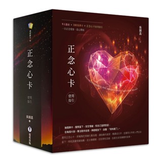 正念心卡使用指引（附180張正念心卡+使用指引+典藏牌卡盒） 【左西】