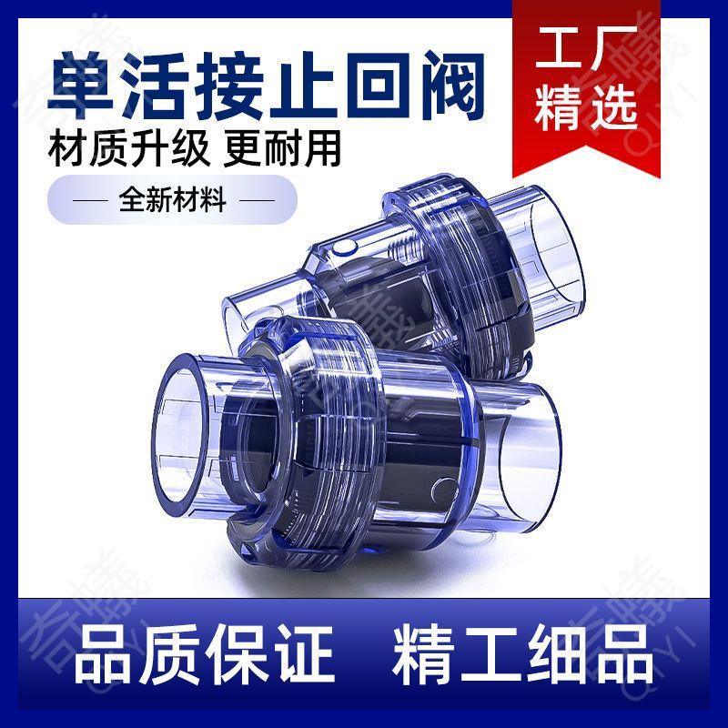 ✨台灣熱銷✨UPVC透明活接止回閥排水管單向閥塑料下水管20逆止閥水族魚缸配件