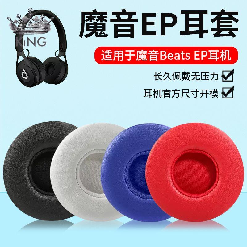 ✨時光機 收納包✨適用Beats EP耳機套頭戴式耳機皮套有線海綿套EP原配耳罩耳棉耳墊✨KING精選