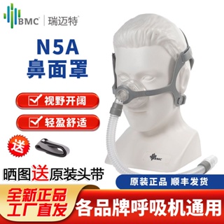 瑞邁特呼吸機鼻罩N5A呼吸機輕盈鼻罩原裝通用無創打鼾呼吸機鼻罩
