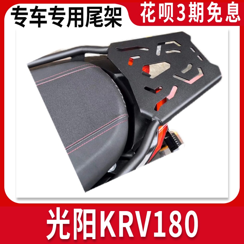 【台灣出貨】適用于光陽KRV180尾架改裝鋁合金尾箱支架底座后衣架后貨架配件