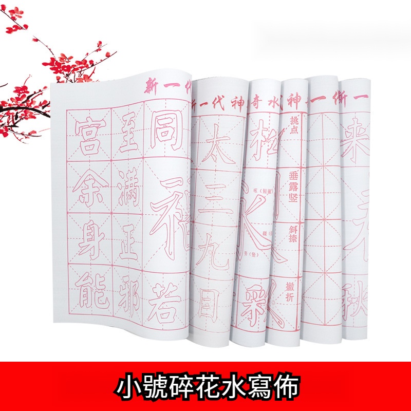 🎇台灣出貨🎇新北GO購 小號碎花水寫佈書法練習以水代墨米格空白筆劃控筆水寫佈批髮