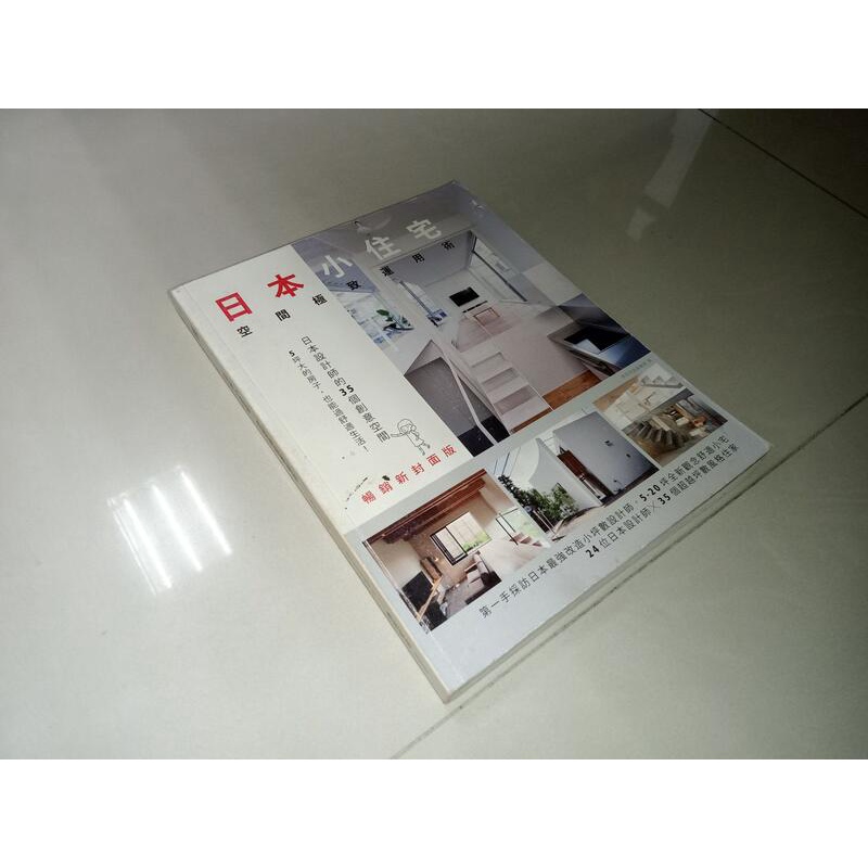 日本小住宅，空間極致運用術 麥浩斯 9789864081134 書況佳 2015年二版 @ea 二手書