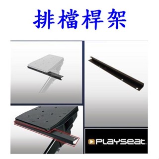 Playseat Challenge 挑戰者模擬賽車架 賽車椅座 排檔桿架 架子 (不含賽車椅)【臺中大眾電玩】