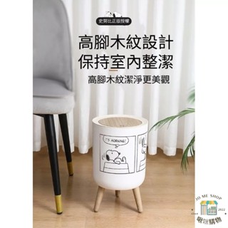 新款 現貨 禮物🐾官方正版 史努比 Snoopy 垃圾桶 彈蓋 日式原木風 家用 客廳 宿舍 高腳 落地 按壓 一鍵彈蓋