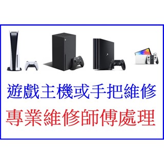 臺中市實體店面~維修 修理 更換 類比~遊戲主機 手把 PS5 PS4 PS3 PS2 PSV VITA【臺中大眾電玩】
