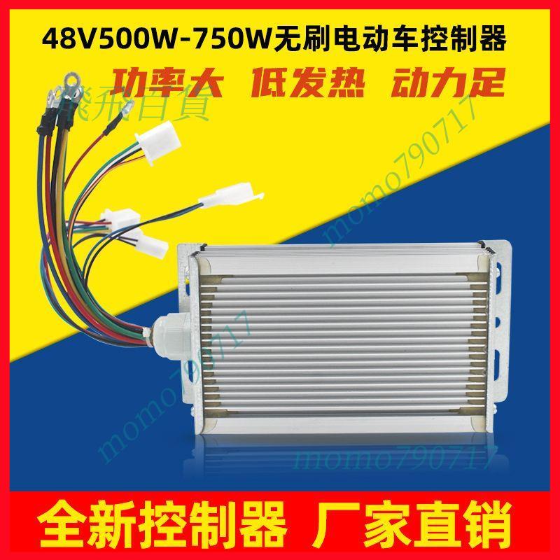 「免開發票」電摩/兩輪/小三輪電動車電瓶車專用控制器48v500W-750W無刷控制器