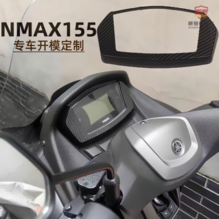 適用于新款20-23式山葉NMAX155改裝儀表罩 20-23式NMAX155保護蓋裝飾保護罩配件『順發機車行』