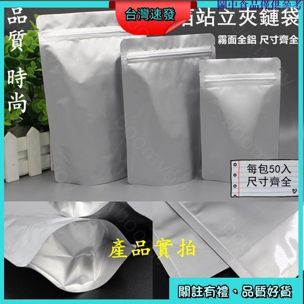 🛍台灣熱賣🛍 50入 鋁箔夾鍊袋 鋁箔站立夾鏈袋 鋁箔袋 真空袋 茶葉袋 咖啡袋 料理包裝袋 高湯袋 雞湯袋