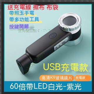 「可開發票」60倍多功能珠寶放大鏡USB充電紫光白光黃光高畫質古玩玉石鑒定帶手電筒放大鏡