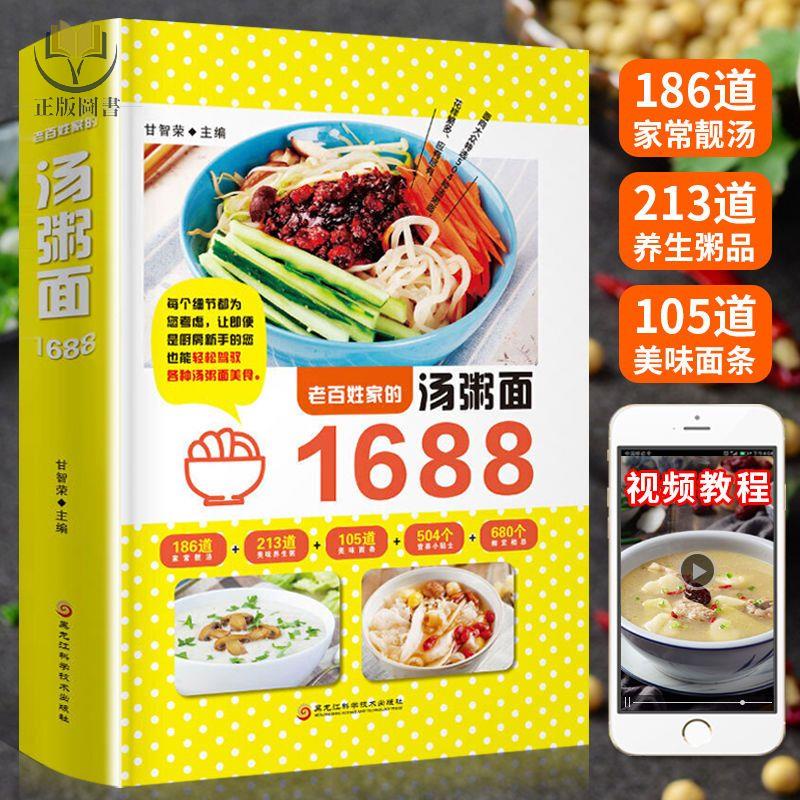 【正版塑封】老百姓家的湯粥面1688 菜譜書家常菜食譜大全米飯美食養生粥書籍