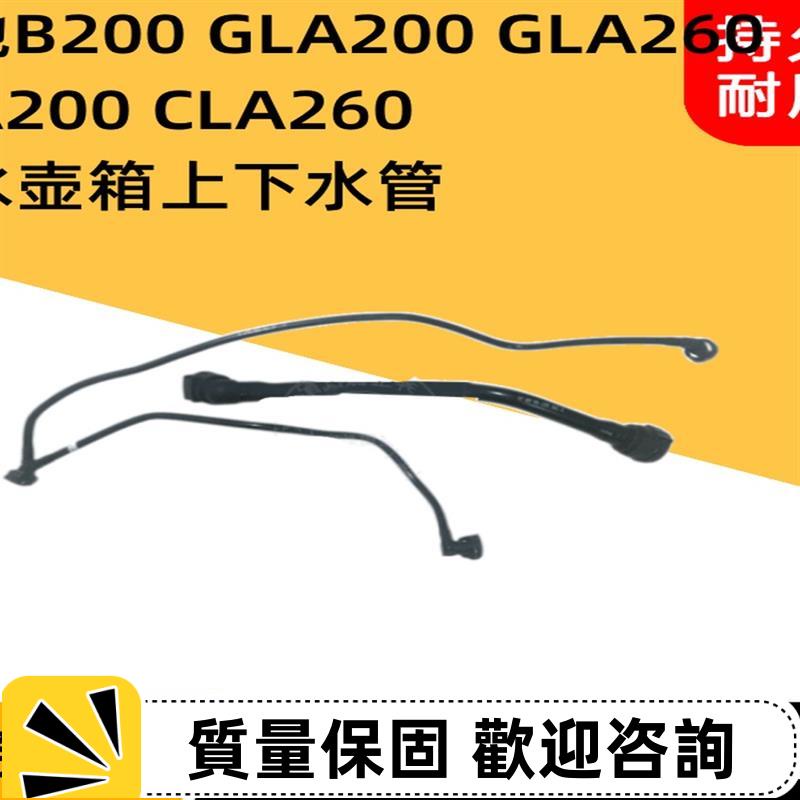 適用賓士GLA200 GLA260 CLA200 CLA260冷卻液副水壺水箱上下水管