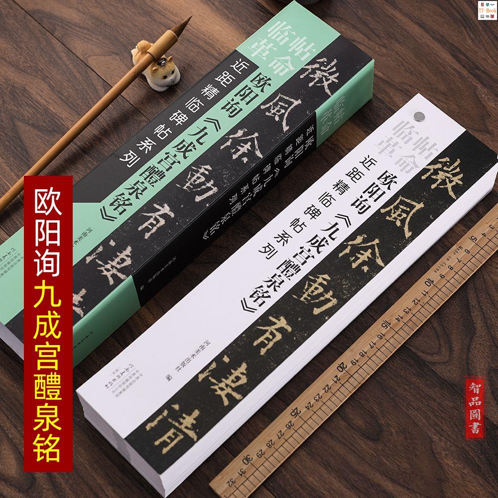 『🔥』歐陽詢九成宮醴泉銘毛筆軟筆楷書碑帖書法練字帖臨帖革命近距精臨 全新書籍