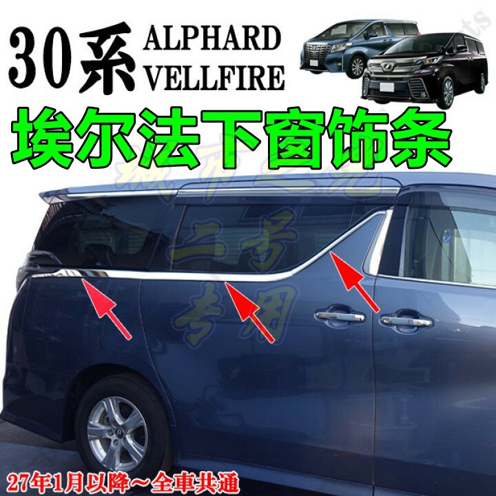 適用于15-21款豐田阿爾法 ALPHARD30系VELLFIRE不銹鋼車窗飾條下窗