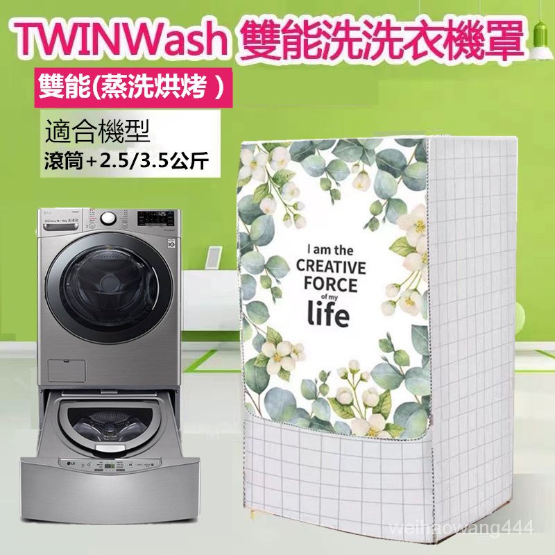 LG TWINWash雙能洗滾筒洗衣機罩12/16/17/18/19KG+2.5/3.5 大容量防水防曬防塵保護套