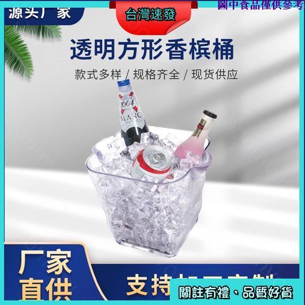 🍆台灣熱銷🍆 4升單支裝小號透明塑膠方形香檳桶 螺紋四方冰桶