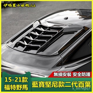 15-21款福特野馬改裝專用百葉窗Mustang後窗玻璃車窗百葉外飾裝飾 卡夢 後車窗 碳纖紋 汽車後車窗飾闆 百葉窗