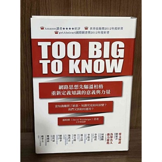 【大衛滿360免運】【7成新】TOO BIG TO KNOW：網路思想先驅溫柏格重新定義知識的意義與力量【R1975】