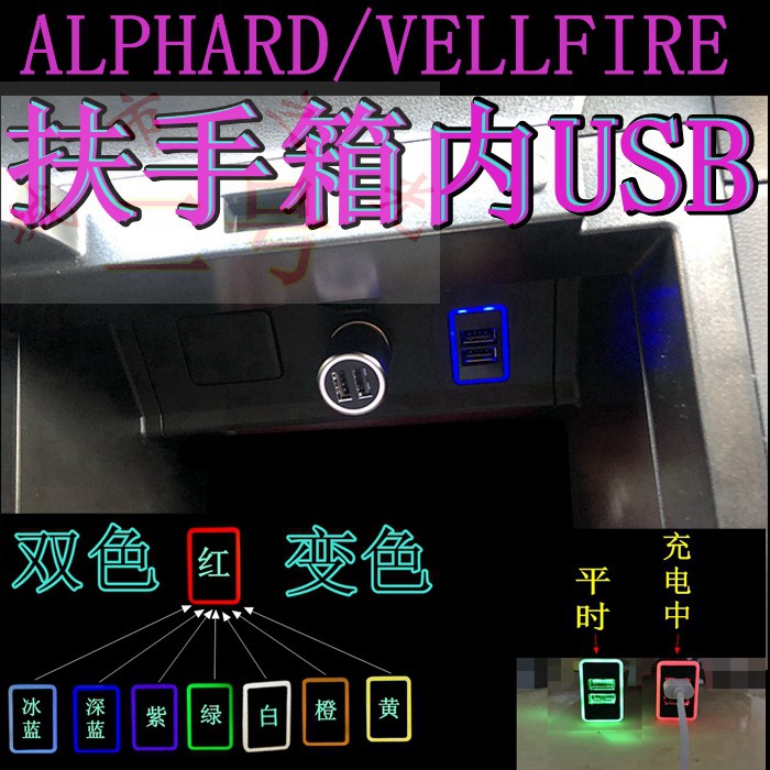 適用于豐田阿爾法 ALPHARD VELLFIRE 30充電扶手箱內加裝USB充電座