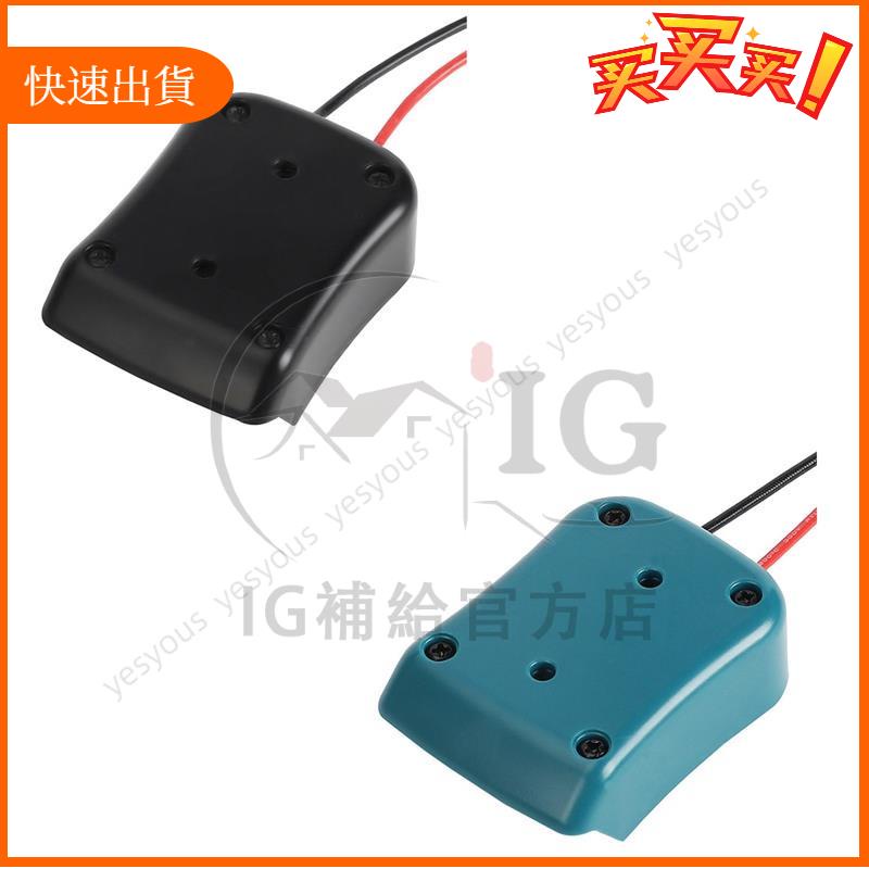 廠商發貨📣10.8v-12v 電池安裝基座電源連接器, 帶 14Awg 電線連接器適配器工具, 用於牧田電池 DIY