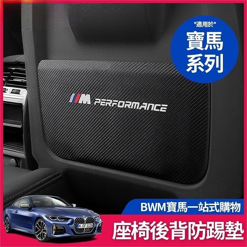 免運免運☼BMW 座椅 背 防踢墊 3系 5系 防腳踏貼X5 X6 X7 g20 G21 G30 G31內飾 貼紙 保護