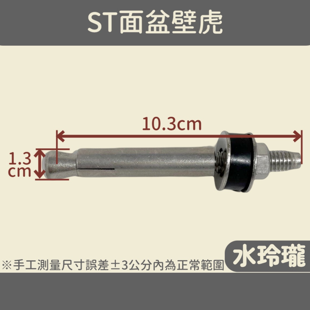 【水玲瓏】ST面盆壁虎 3/8"*4" 洗臉盆 面盆短柱 不銹鋼 面盆螺絲 洗臉盆膨脹螺絲 螺絲 壁虎 面盆壁虎 白鐵