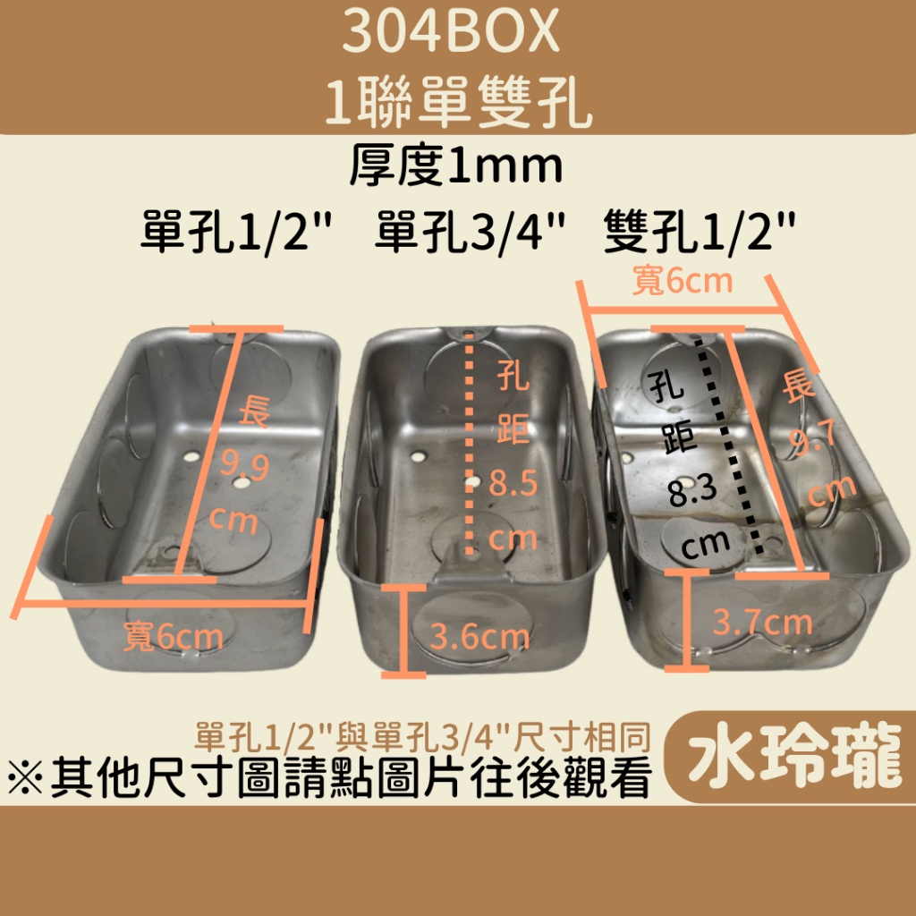 【水玲瓏】304BOX 單聯單孔 雙孔 4分孔 6分孔 接線盒 出線盒 電線盒 埋入式 配線盒 內外耳接線盒 鐵盒