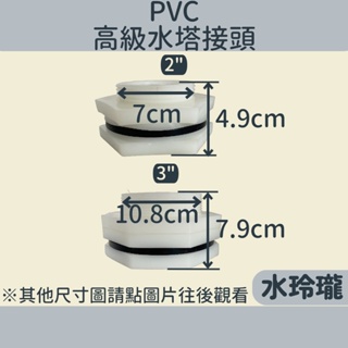 【水玲瓏】2吋 3吋 PVC 高級水塔接頭 白色水塔接頭 高級水塔接頭 水桶 水箱 六角接頭 水塔 接頭 PVC接頭