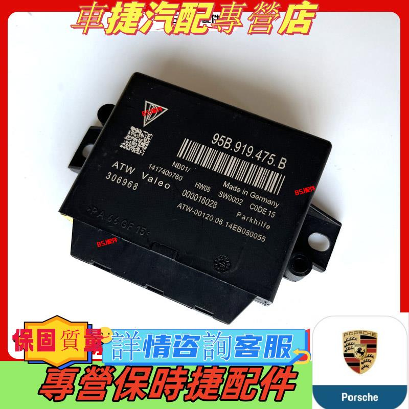適配保時捷Macan倒車雷達控制模塊981991停車輔助電腦板95B919475台湾