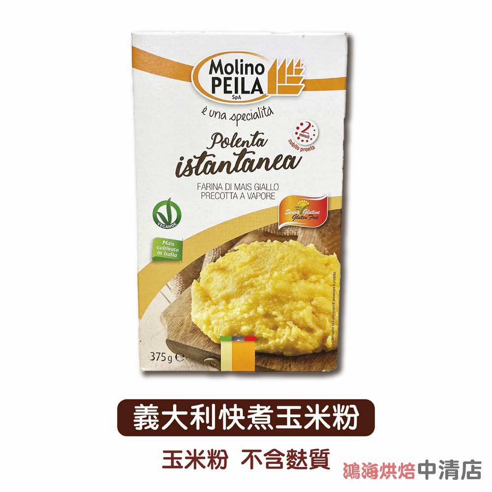 【鴻海烘焙材料】義大利 Molino Peila  快煮 玉米粉 玉米糊 375g 義大利快煮玉米粉 不含麩質