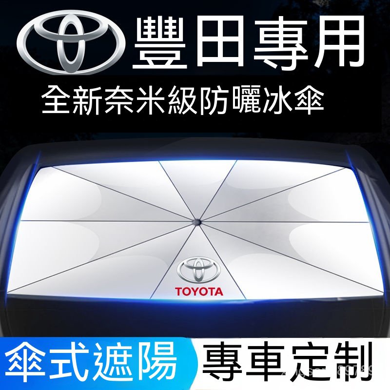 💥汽車館💥 適用於Toyota 豐田汽車遮陽傘CAmry YARIS ALTIS VIOS RAV4 CHR遮陽擋簾