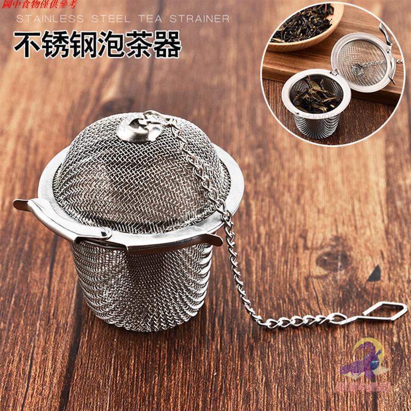 ⭐免運-⭐304不銹鋼濾茶器 調味包茶葉泡茶器 創意茶隔 小號茶籠過濾器廚房用具 廚房工具