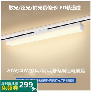 LED散光//柔光//泛光//補光長條軌道燈20W軌道燈條適用於商用家用高亮多方位發光