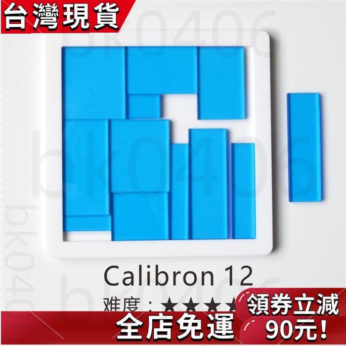 【免運】Jigsaw Calibron 12 Puzzle 十10級難度拼圖 GM同款 燒腦異形