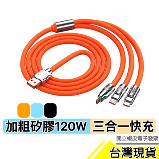 🇹🇼現貨附發票✅【三合一】充電線 數據線 快充線 傳輸線 Micro usb 哀鳳線 手機線 Type-C 蘋果充電線